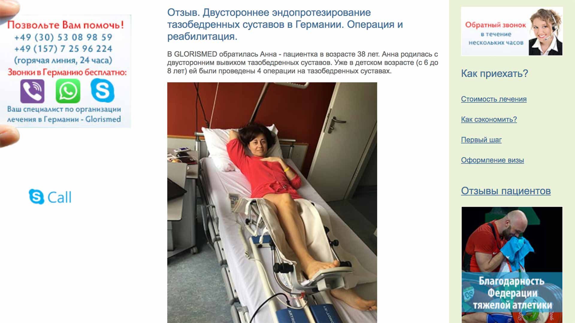 Glorismed Отзывы о лечении в Германии