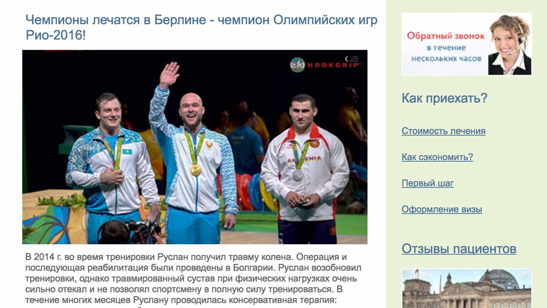 Glorismed Отзывы о лечении в Германии - Чемпион Олимпийский игр Рио-2016