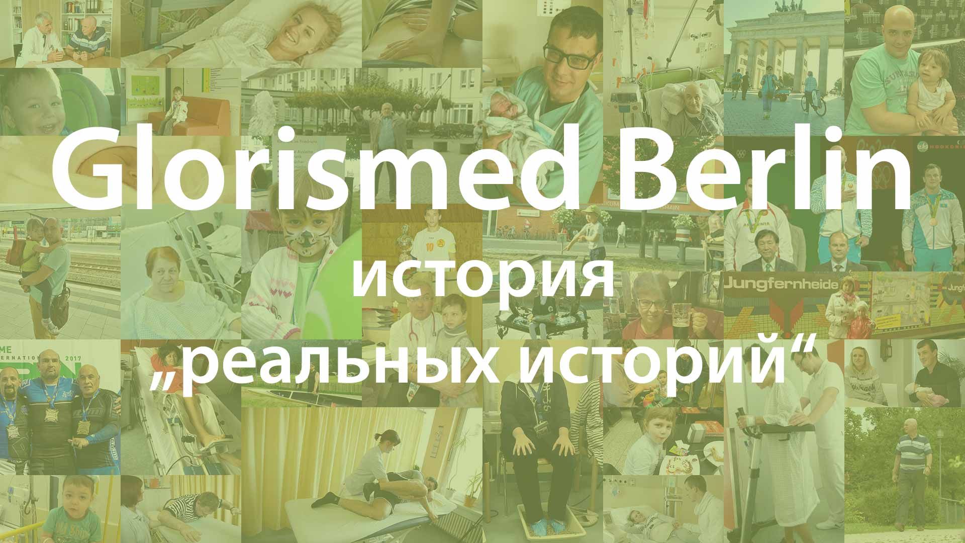 Клиент: Glorismed. История "реальных историй"