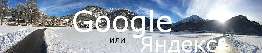 Особенности продвижения в Google и Яндексе